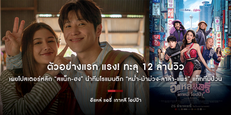 ตัวอย่างแรก “อีแหล่ แอรี่ เกาหลี โอปป้า” แรง! ทะลุ 12 ล้านวิว เผยโปสเตอร์หลัก “สแน็ก-ฮง” นำทีมโรแมนติก “หม่ำ-ม้าม่วง-ลาล่า-แพร” แท็กทีมป่วน